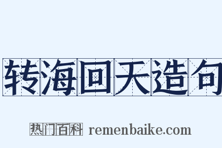 转海回天造句是什么意思的图片